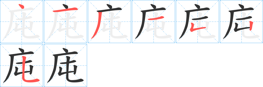 庉字的笔顺分布演示