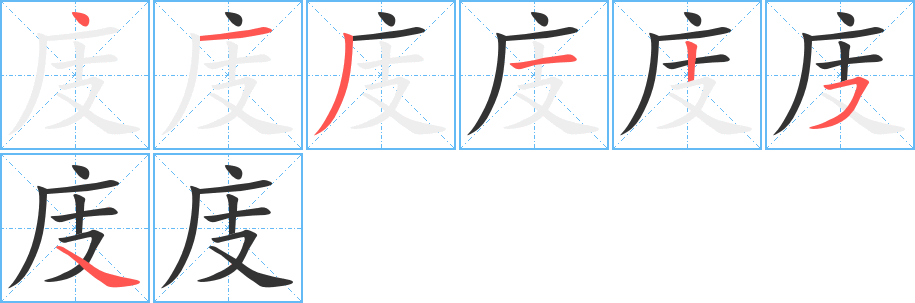 庋字的笔顺分布演示