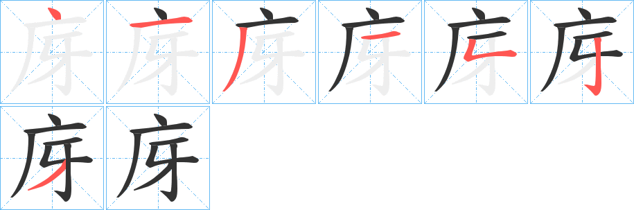 庌字的笔顺分布演示