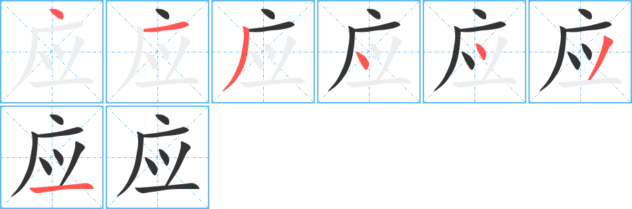 应字的笔顺分布演示