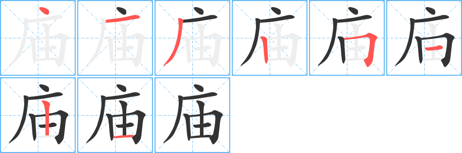 庙字的笔顺分布演示