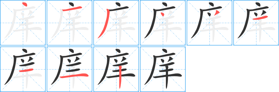 庠字的笔顺分布演示