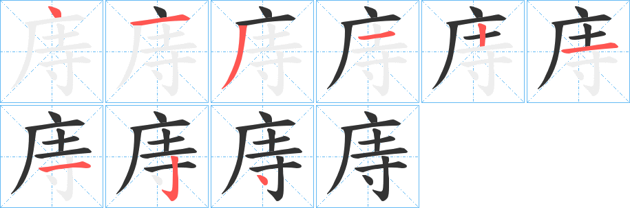 庤字的笔顺分布演示