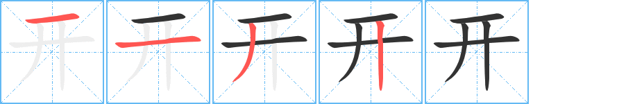 开字的笔顺分布演示