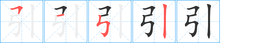 引字的笔顺分布演示