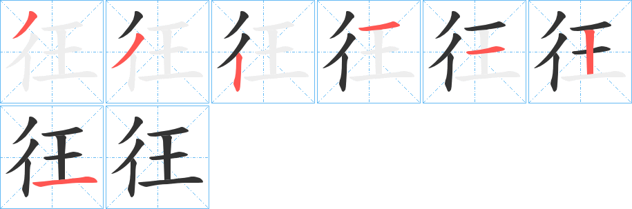 彺字的笔顺分布演示