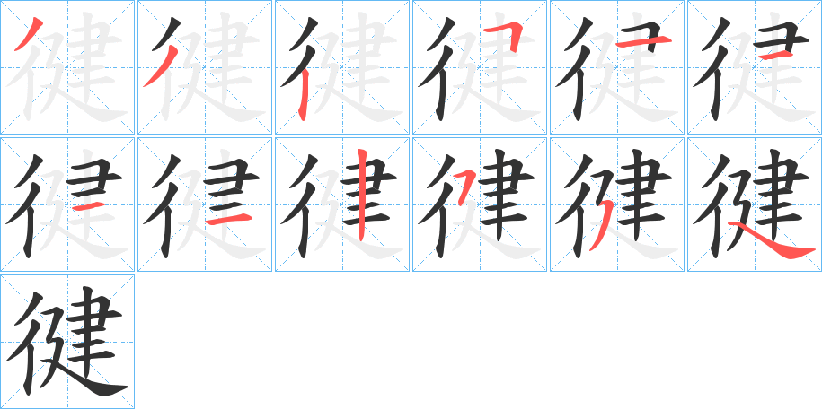 徤字的笔顺分布演示