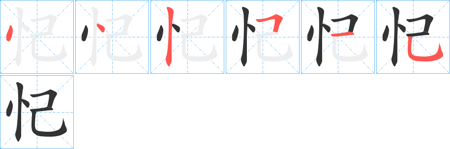 忋字的笔顺分布演示