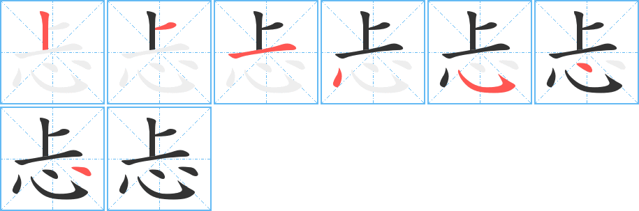 忐字的笔顺分布演示