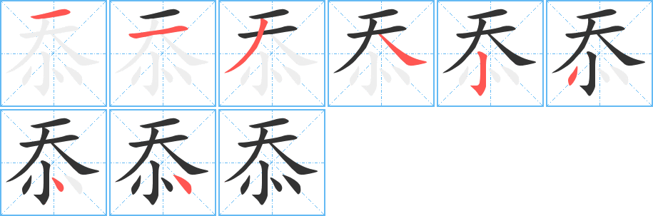 忝字的笔顺分布演示