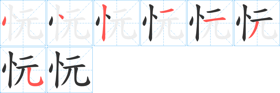 忨字的笔顺分布演示