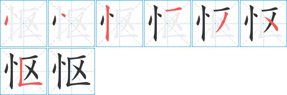 怄字的笔顺分布演示