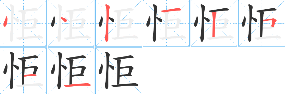 怇字的笔顺分布演示