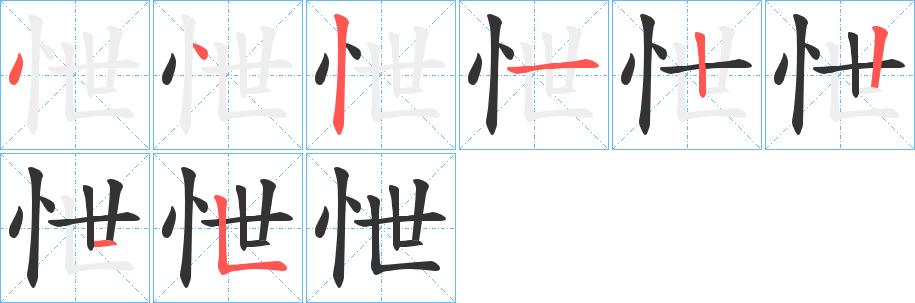 怈字的笔顺分布演示