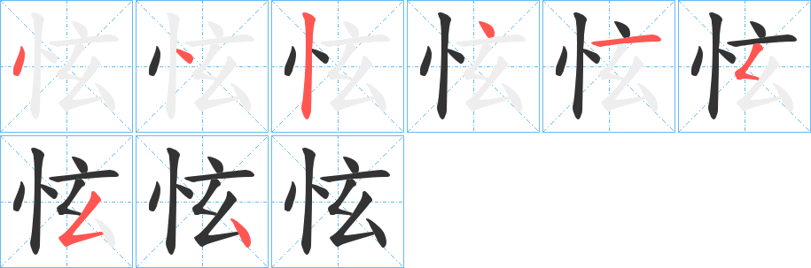 怰字的笔顺分布演示