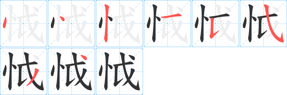 怴字的笔顺分布演示