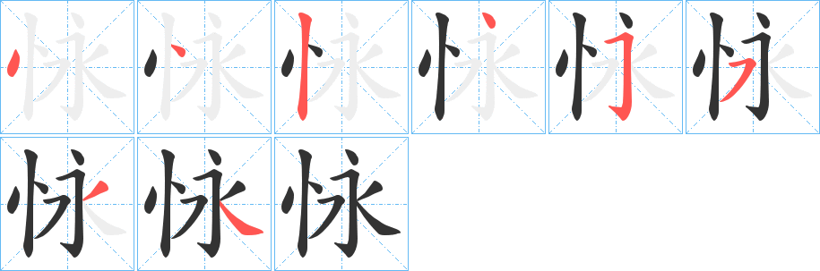 怺字的笔顺分布演示