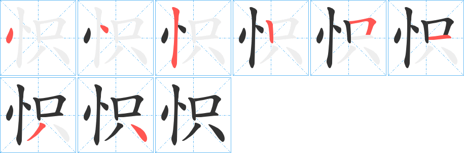 怾字的笔顺分布演示