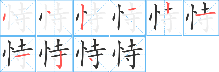 恃字的笔顺分布演示