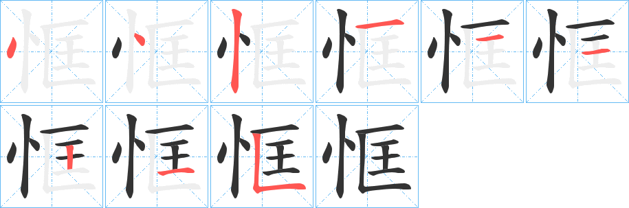 恇字的笔顺分布演示