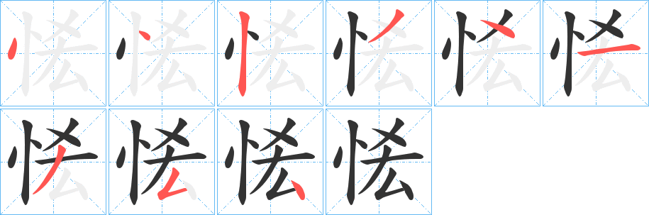 恡字的笔顺分布演示