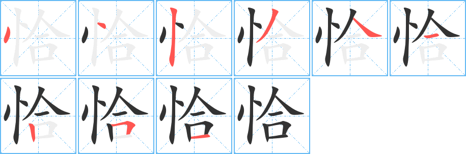 恰字的笔顺分布演示