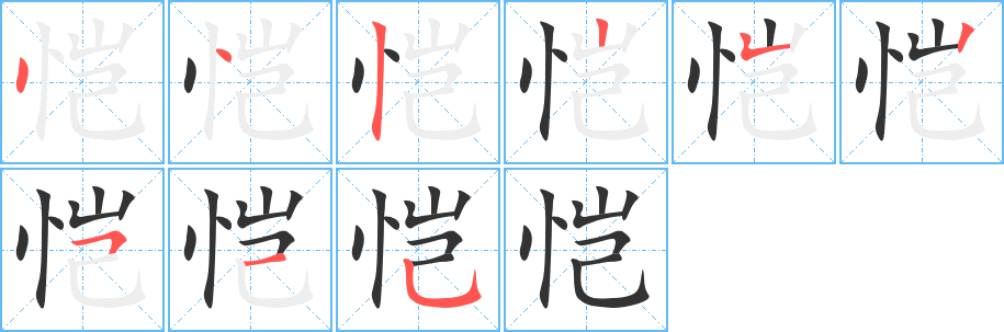 恺字的笔顺分布演示