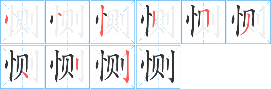 恻字的笔顺分布演示