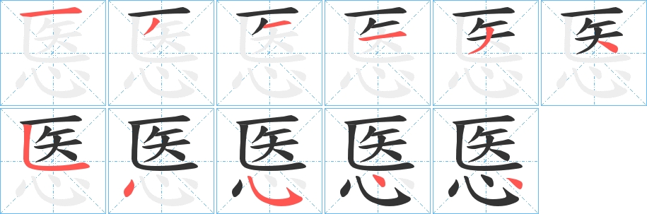 悘字的笔顺分布演示