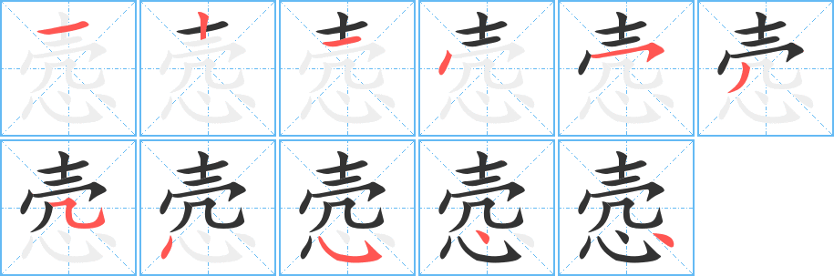 悫字的笔顺分布演示