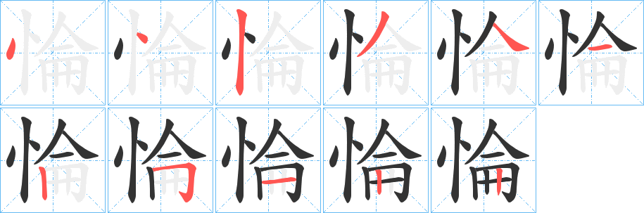 惀字的笔顺分布演示