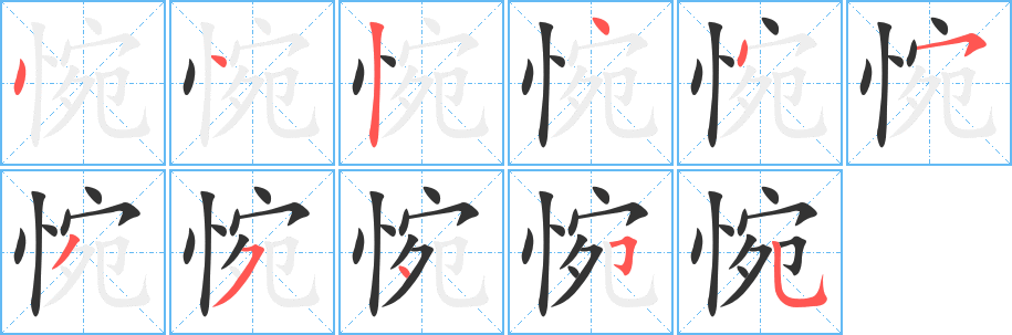 惋字的笔顺分布演示