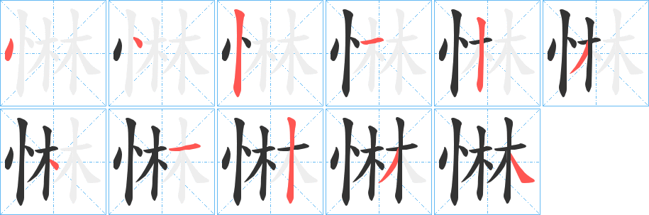 惏字的笔顺分布演示