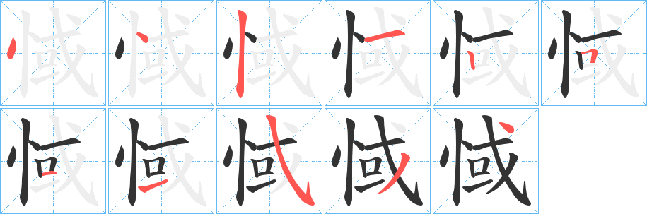 惐字的笔顺分布演示