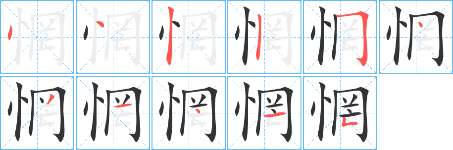 惘字的笔顺分布演示