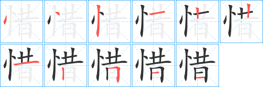 惜字的笔顺分布演示