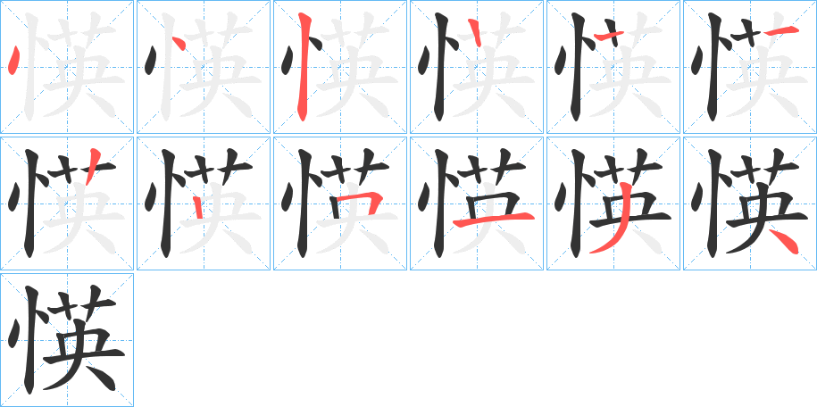 愥字的笔顺分布演示