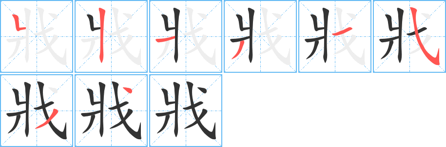 戕字的笔顺分布演示