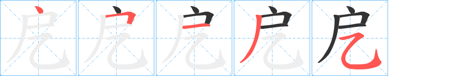 戹字的笔顺分布演示