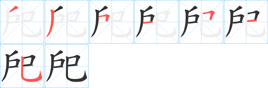 戺字的笔顺分布演示