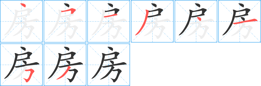 房字的笔顺分布演示