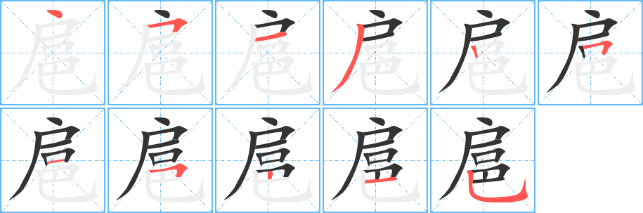 扈字的笔顺分布演示