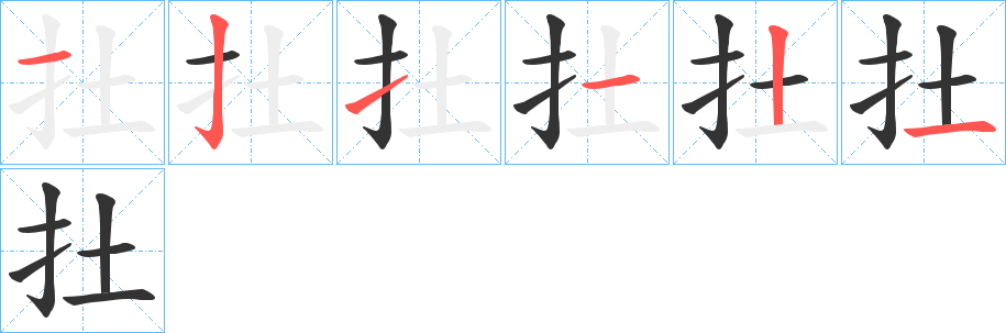 扗字的笔顺分布演示