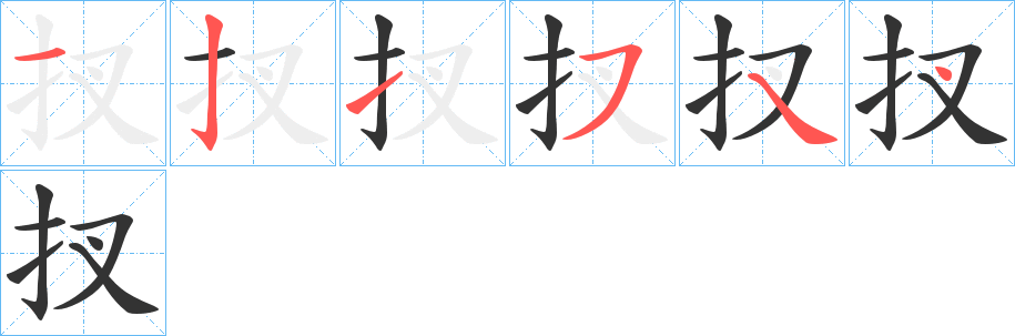 扠字的笔顺分布演示