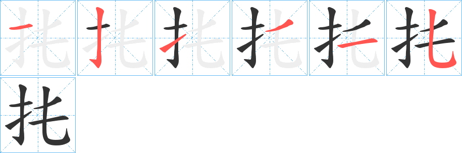 扥字的笔顺分布演示