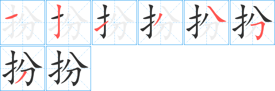 扮字的笔顺分布演示