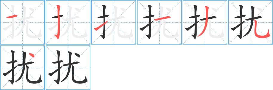 扰字的笔顺分布演示