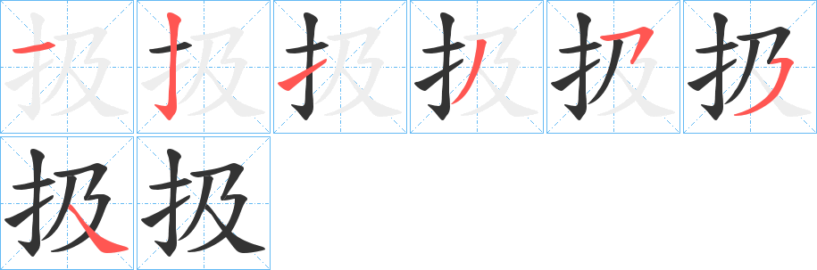 扱字的笔顺分布演示