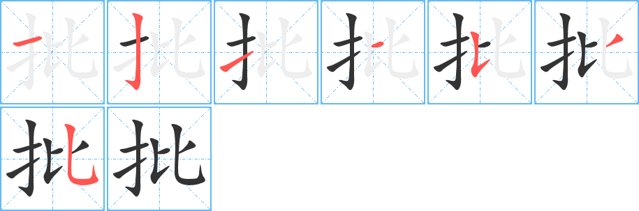 批字的笔顺分布演示