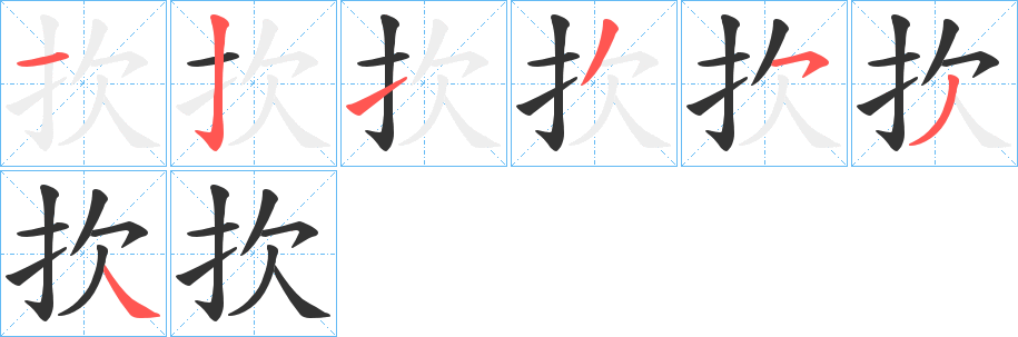 扻字的笔顺分布演示